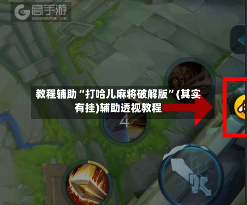 教程辅助“打哈儿麻将破解版”(其实有挂)辅助透视教程-第2张图片