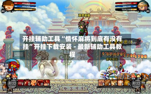 开挂辅助工具“情怀麻将到底有没有挂”开挂下载安装 - 最新辅助工具教程-第3张图片