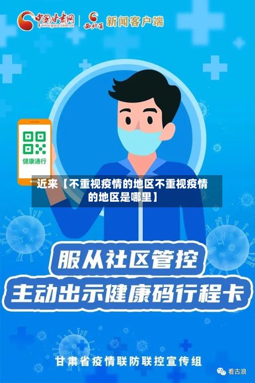 近来【不重视疫情的地区不重视疫情的地区是哪里】