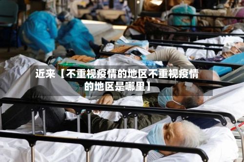近来【不重视疫情的地区不重视疫情的地区是哪里】-第2张图片