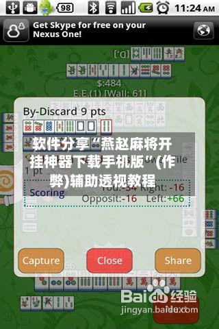 软件分享“燕赵麻将开挂神器下载手机版”(作弊)辅助透视教程