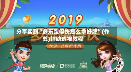 分享实测“多乐跑得快怎么拿好牌	”(作弊)辅助透视教程-第2张图片