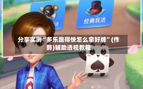 分享实测“多乐跑得快怎么拿好牌”(作弊)辅助透视教程-第3张图片