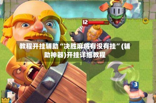教程开挂辅助“决胜麻将有没有挂”(辅助神器)开挂详细教程