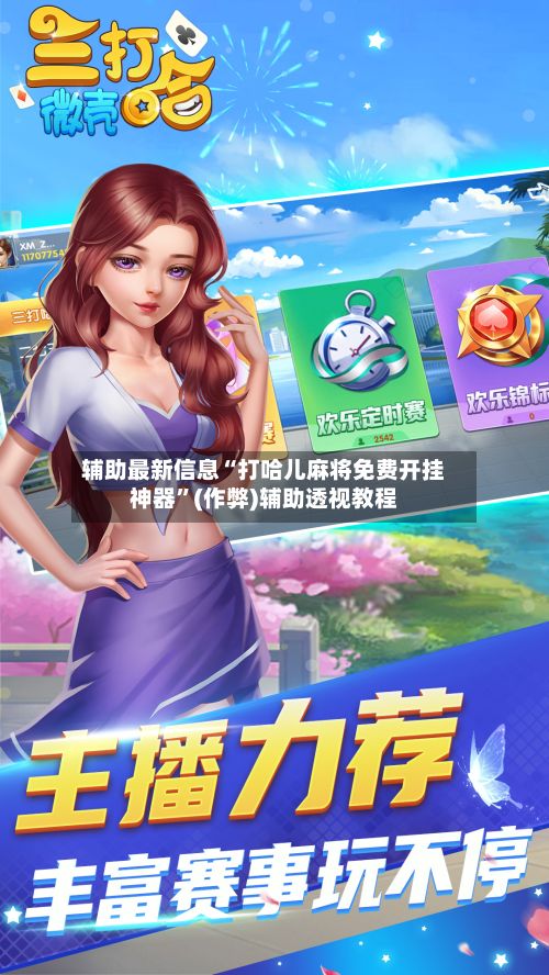 辅助最新信息“打哈儿麻将免费开挂神器”(作弊)辅助透视教程