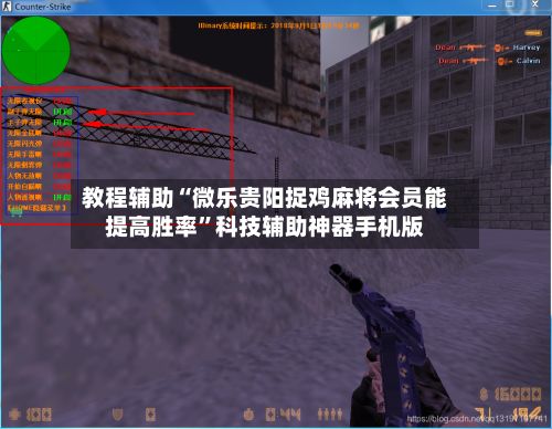 教程辅助“微乐贵阳捉鸡麻将会员能提高胜率”科技辅助神器手机版-第2张图片