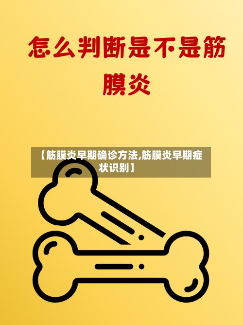 【筋膜炎早期确诊方法,筋膜炎早期症状识别】