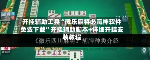 开挂辅助工具“微乐麻将必赢神软件免费下载”开挂辅助脚本+详细开挂安装教程-第2张图片