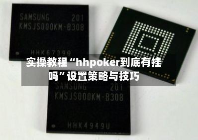 实操教程“hhpoker到底有挂吗	”设置策略与技巧-第2张图片
