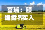 富瑞：颐海世界维持“买入	”评级 目标价上调至18.90港元-第2张图片