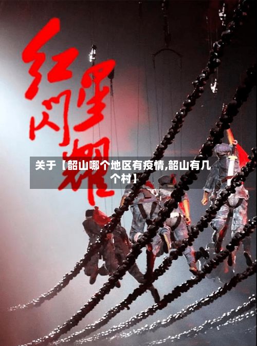 关于【韶山哪个地区有疫情,韶山有几个村】-第2张图片