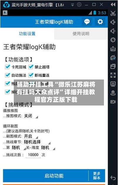辅助开挂工具“微乐江苏麻将有挂吗大众点评	”详细开挂教程官方正版下载-第2张图片