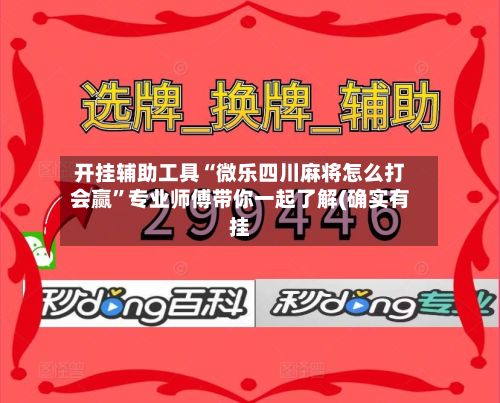 开挂辅助工具“微乐四川麻将怎么打会赢”专业师傅带你一起了解(确实有挂