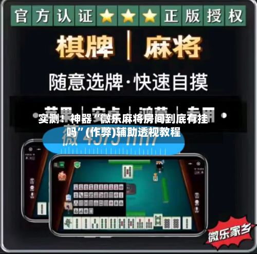 实测！神器“微乐麻将房间到底有挂吗”(作弊)辅助透视教程