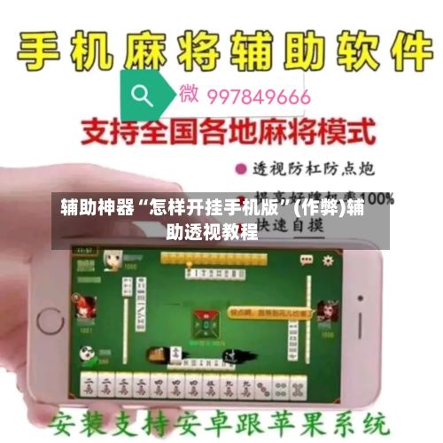 辅助神器“怎样开挂手机版”(作弊)辅助透视教程