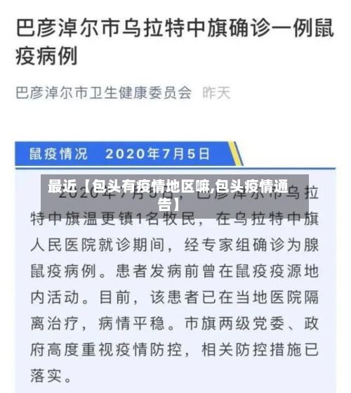 最近【包头有疫情地区嘛,包头疫情通告】-第2张图片