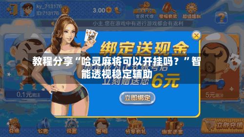 教程分享“哈灵麻将可以开挂吗？	”智能透视稳定辅助-第2张图片