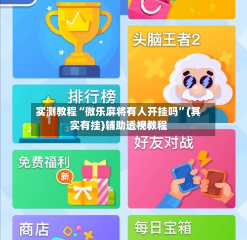 实测教程“微乐麻将有人开挂吗”(其实有挂)辅助透视教程