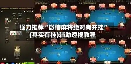 强力推荐“微信麻将绝对有开挂”(其实有挂)辅助透视教程