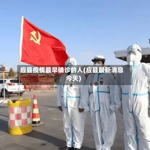 应县疫情最早确诊的人(应县最新消息今天)