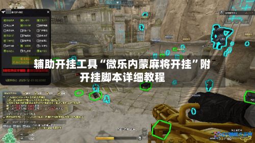 辅助开挂工具“微乐内蒙麻将开挂”附开挂脚本详细教程-第3张图片