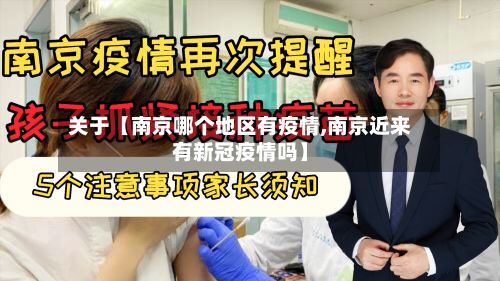 关于【南京哪个地区有疫情,南京近来有新冠疫情吗】-第3张图片