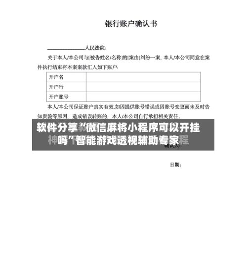 软件分享“微信麻将小程序可以开挂吗	”智能游戏透视辅助专家-第2张图片