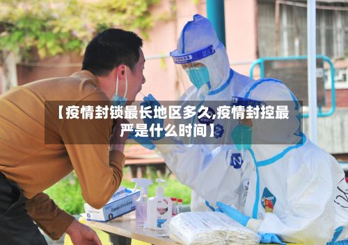 【疫情封锁最长地区多久,疫情封控最严是什么时间】-第1张图片