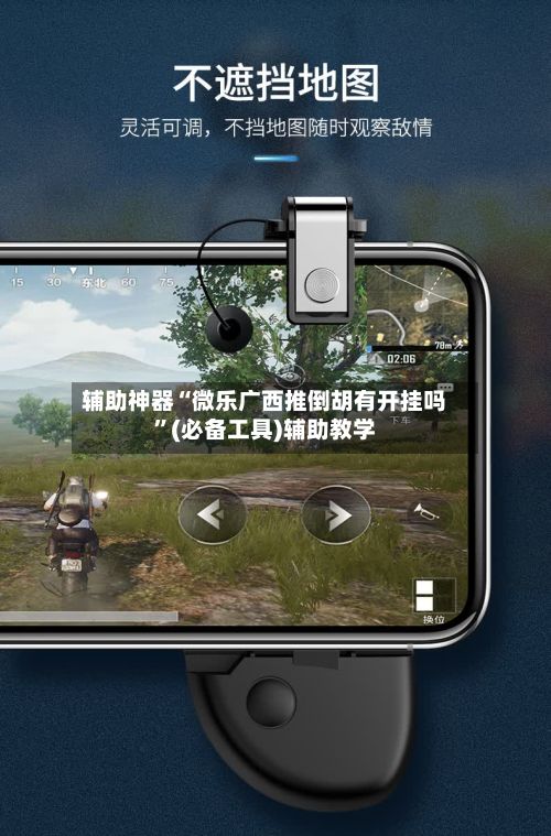 辅助神器“微乐广西推倒胡有开挂吗”(必备工具)辅助教学