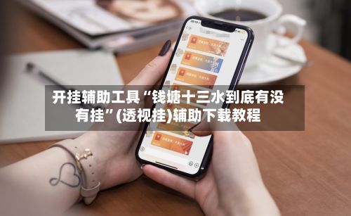 开挂辅助工具“钱塘十三水到底有没有挂”(透视挂)辅助下载教程