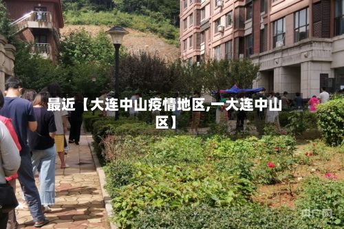 最近【大连中山疫情地区,一大连中山区】