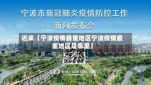 近来【宁波疫情最重地区宁波疫情最重地区是哪里】-第1张图片