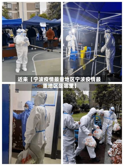 近来【宁波疫情最重地区宁波疫情最重地区是哪里】-第3张图片