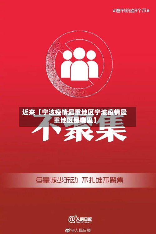 近来【宁波疫情最重地区宁波疫情最重地区是哪里】-第2张图片