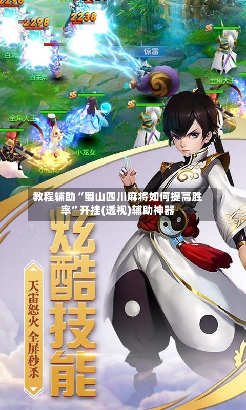 教程辅助“蜀山四川麻将如何提高胜率”开挂(透视)辅助神器-第2张图片