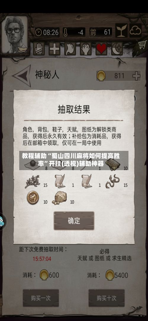 教程辅助“蜀山四川麻将如何提高胜率”开挂(透视)辅助神器-第3张图片