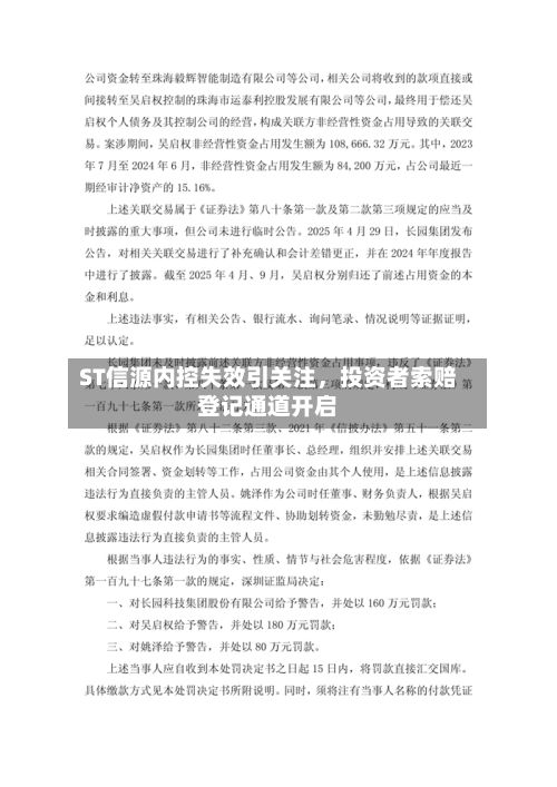 ST信源内控失效引关注，投资者索赔登记通道开启-第2张图片