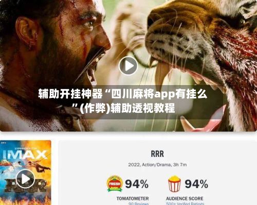 辅助开挂神器“四川麻将app有挂么”(作弊)辅助透视教程-第2张图片