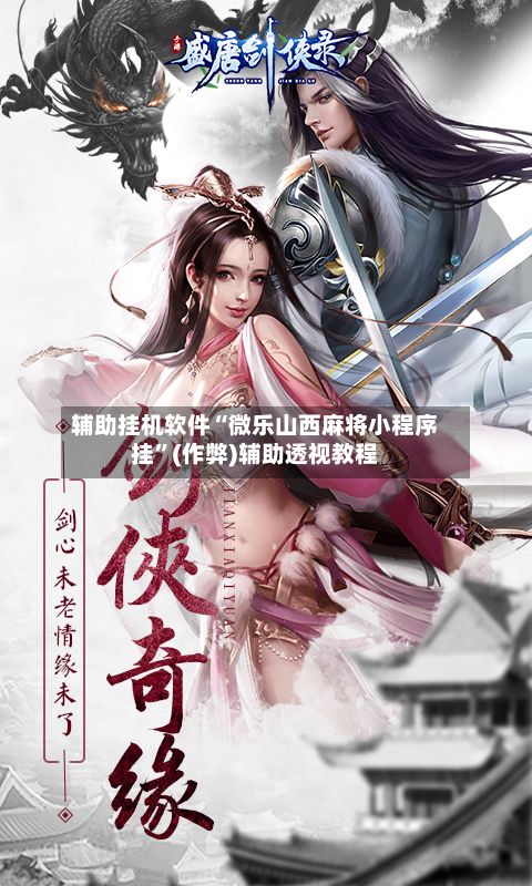 辅助挂机软件“微乐山西麻将小程序挂”(作弊)辅助透视教程-第2张图片