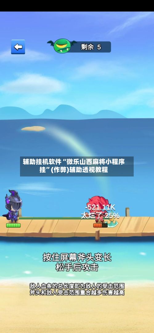 辅助挂机软件“微乐山西麻将小程序挂”(作弊)辅助透视教程