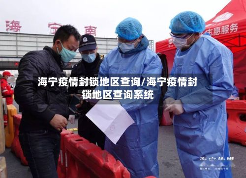 海宁疫情封锁地区查询/海宁疫情封锁地区查询系统-第1张图片