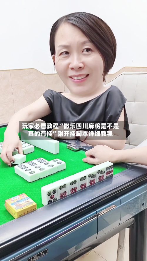 玩家必看教程“微乐四川麻将是不是真的有挂”附开挂脚本详细教程