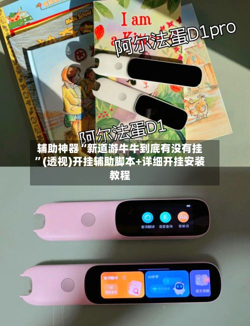 辅助神器“新道游牛牛到底有没有挂”(透视)开挂辅助脚本+详细开挂安装教程-第2张图片