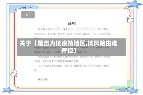 关于【是否为低疫情地区,低风险由谁管控】-第2张图片