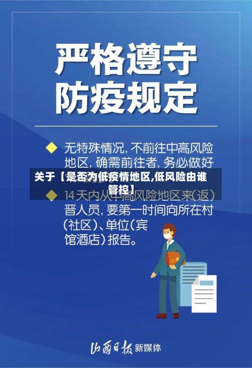 关于【是否为低疫情地区,低风险由谁管控】-第3张图片