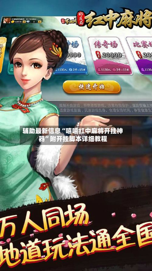 辅助最新信息“嘻嘻红中麻将开挂神器”附开挂脚本详细教程