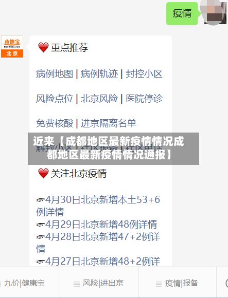 近来【成都地区最新疫情情况成都地区最新疫情情况通报】-第3张图片