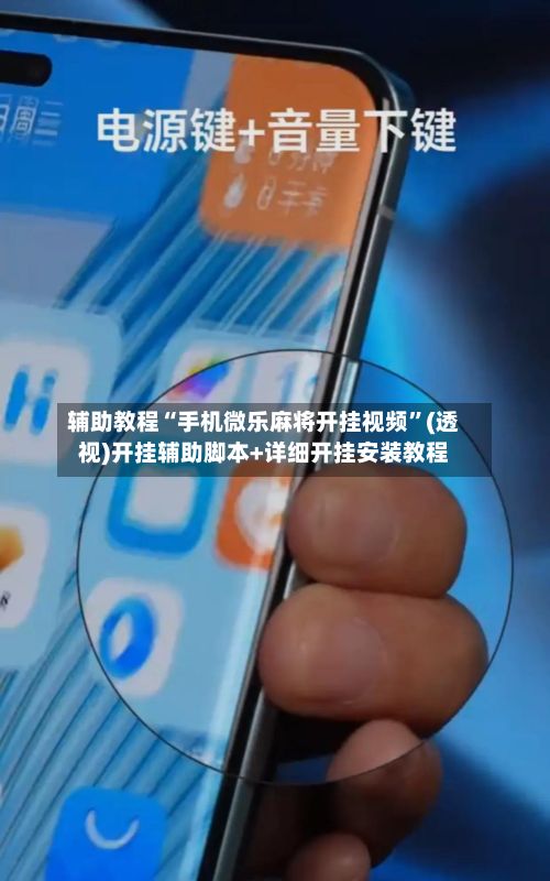 辅助教程“手机微乐麻将开挂视频”(透视)开挂辅助脚本+详细开挂安装教程
