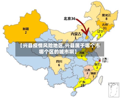 【兴县疫情风险地区,兴县属于哪个市哪个区的城市啊】-第2张图片
