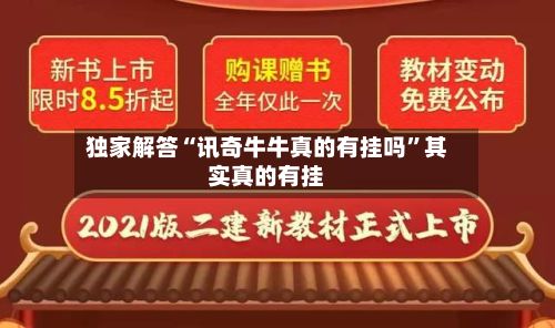独家解答“讯奇牛牛真的有挂吗	”其实真的有挂-第2张图片
